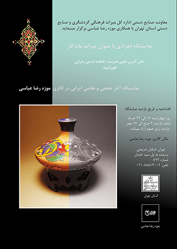 نمایشگاه نقاشی موزه رضا عباسی